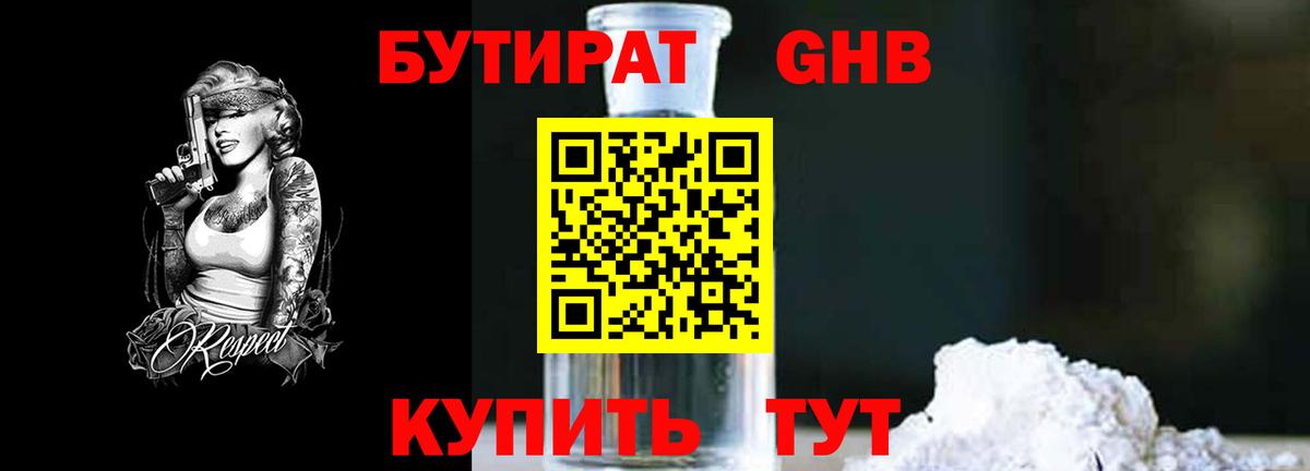 БУТИРАТ вода  Вход с VPN  Выкса 